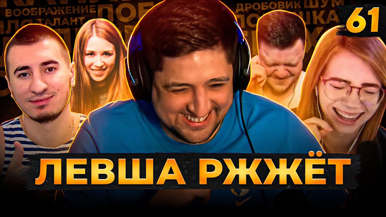 ЛЕВША РЖЖЁТ! Выпуск 61. Играем в Элиас 2