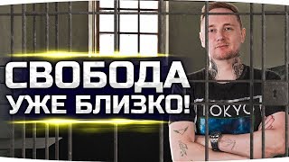 Превью: ДОБИВАЕМ ПОСЛЕДНИЕ ДВЕ ЛБЗ! ● Скоро нас ждет свобода! ;)