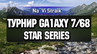 Превью: Запись турнирчика 7/68 Ga1axy Отборочный этап. Вторая игра. [Часть 2]