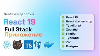 Превью: Делаем и Деплоим Фуллстак Приложение на React, TypeScript, Zustand, Fastify | 10+ часов