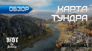 Превью: Тундра - Обзор и Гайд по Карте World of Tanks WoT VOD