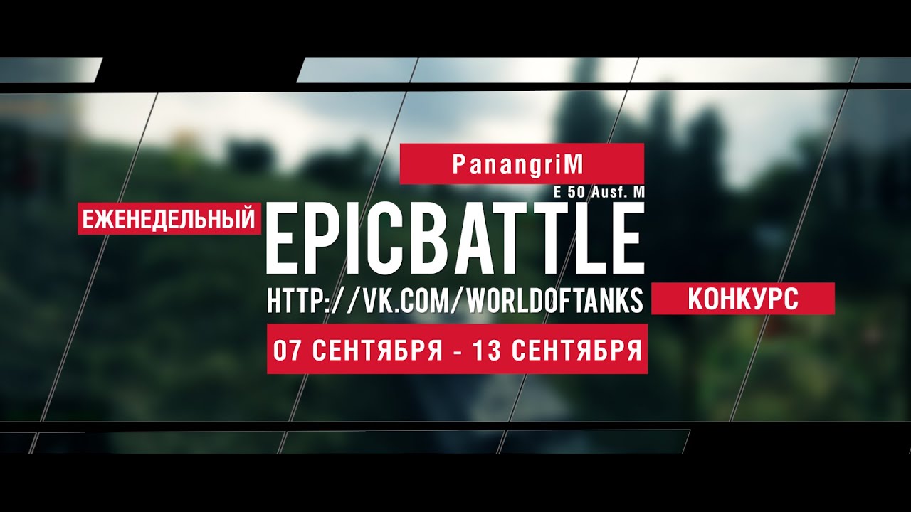 Еженедельный конкурс Epic Battle - 07.09.15-13.09.15 (PanangriM / E 50 Ausf. M)