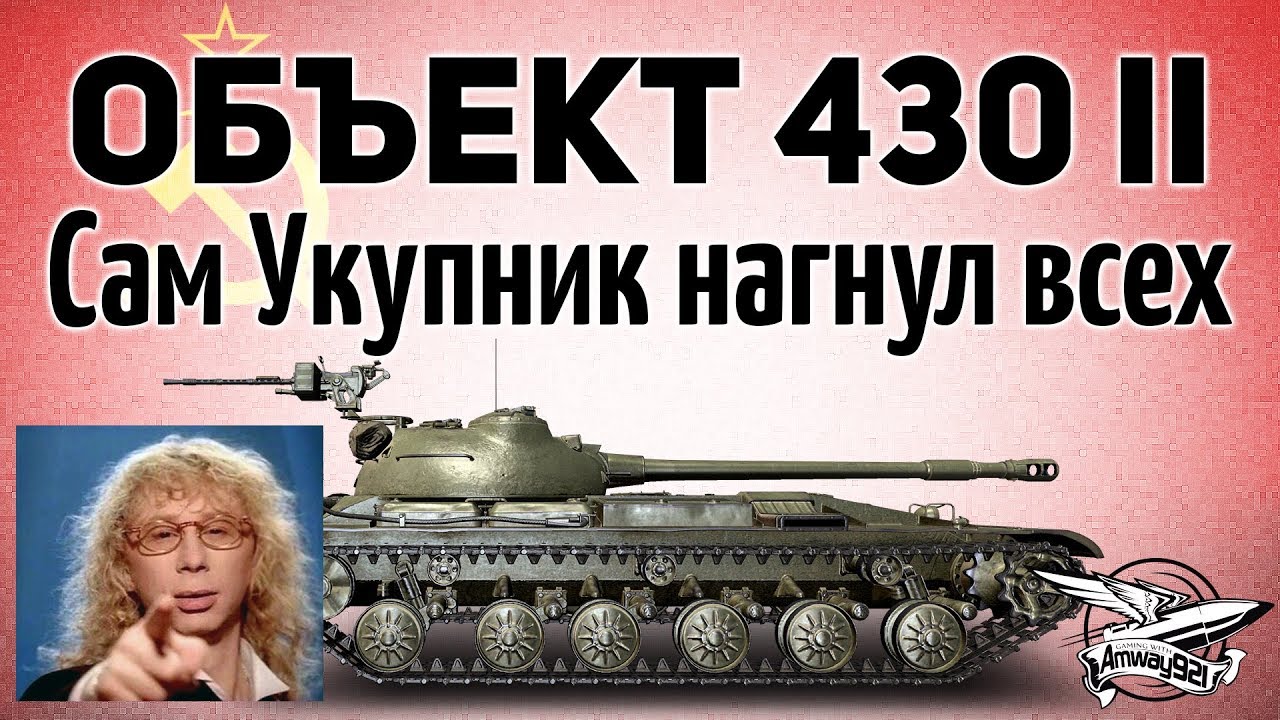 Объект 430 Вариант II - Сам Аркадий Укупник всех нагнул