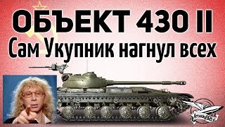 Превью: Объект 430 Вариант II - Сам Аркадий Укупник всех нагнул