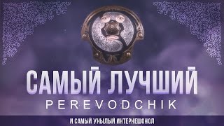 Превью: P E R E V O D C H I K. The International 2014.