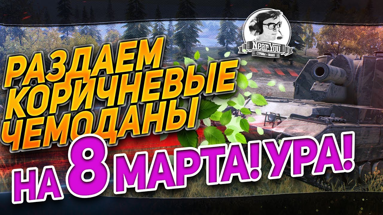 [18+]✮8 МАРТА С АРТОВОДКОЙ! Раздаем КОРИЧНЕВЫЕ ЧЕМОДАНЫ! УРА!✮