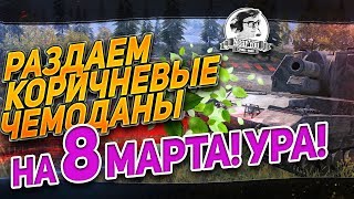 Превью: [18+]✮8 МАРТА С АРТОВОДКОЙ! Раздаем КОРИЧНЕВЫЕ ЧЕМОДАНЫ! УРА!✮