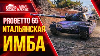 Превью: Progetto 65 ИТАЛЬЯНСКАЯ ИМБА в WoT ● 20.05.21 ● Как играть на Progetto 65 гайд