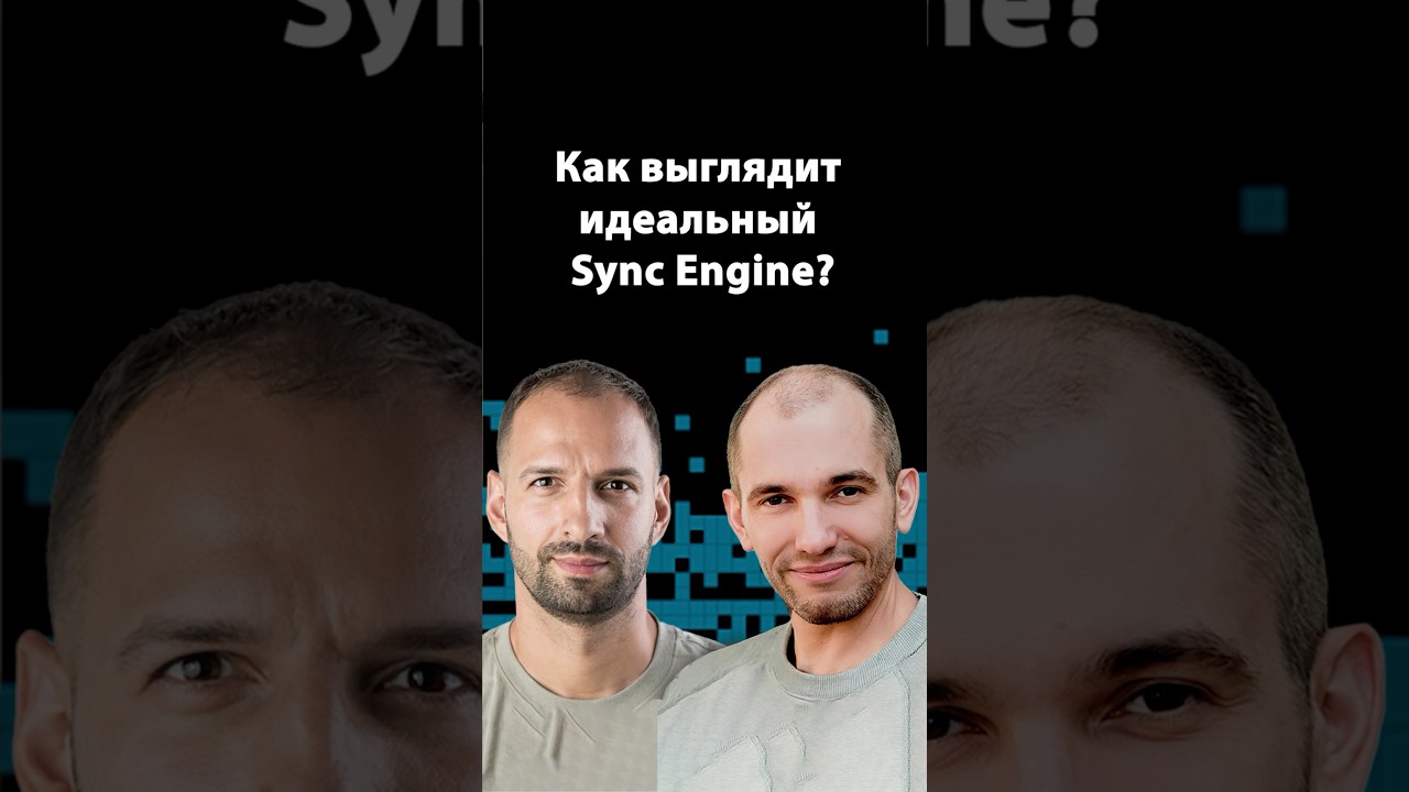 Какие задачи решает хороший Sync Engine? | Организованное программирование