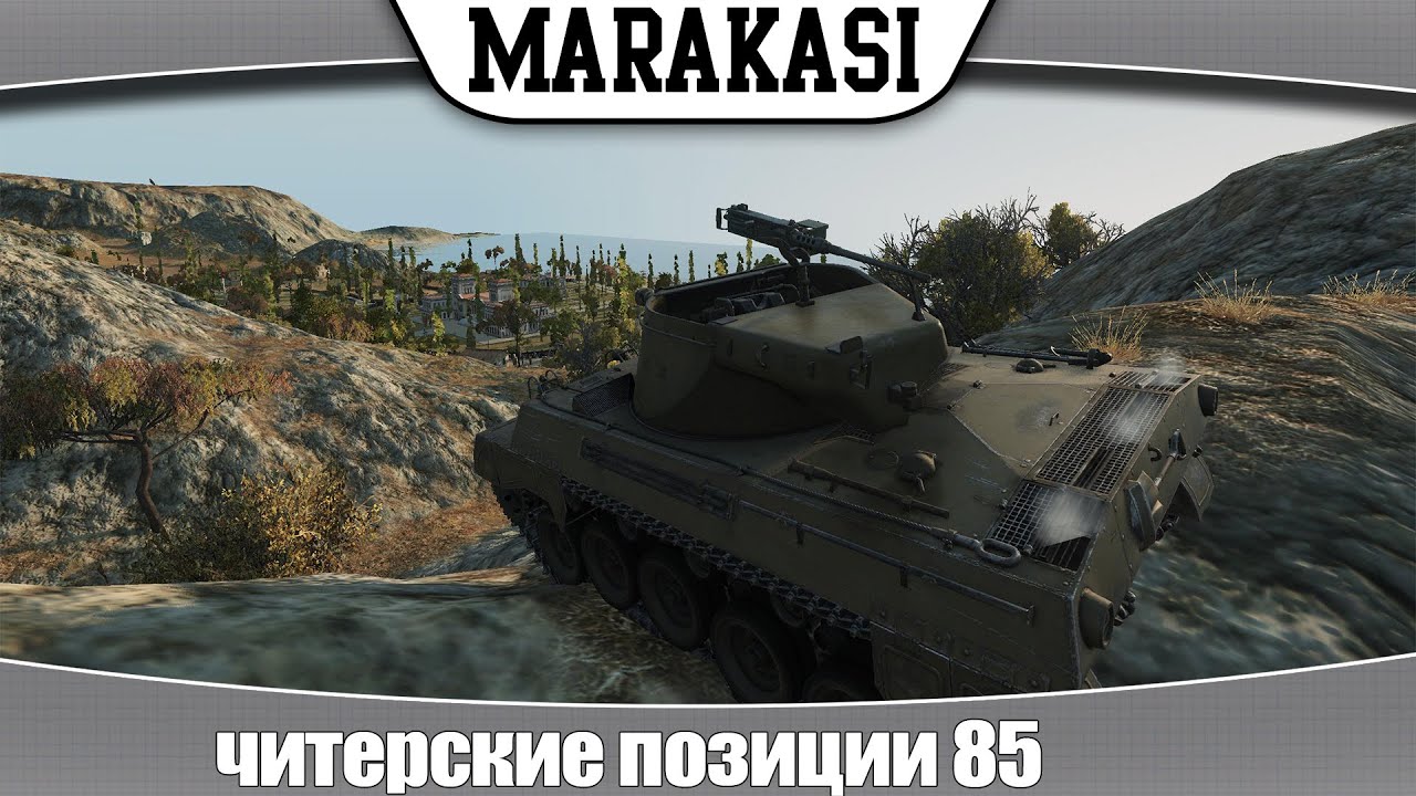 World of Tanks читерские позиции 85