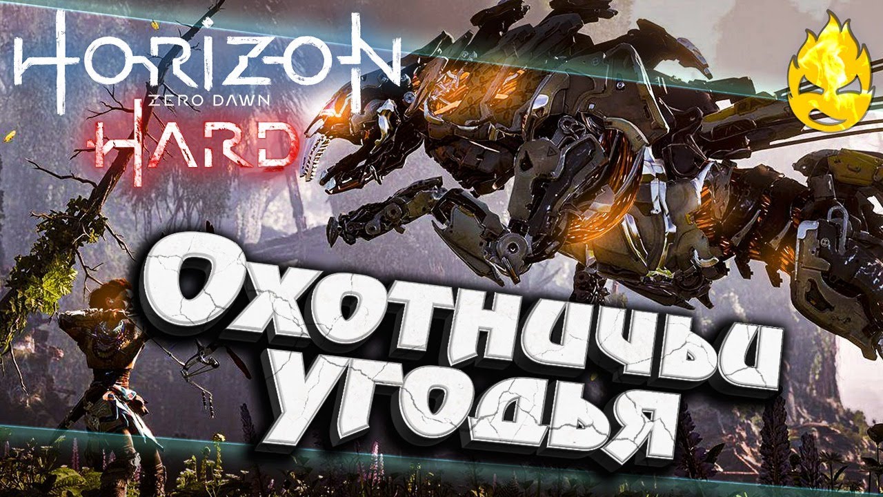 #11 ★ Horizon HARD ★ Охотничьи угодья ★