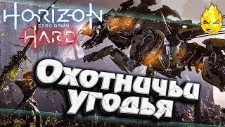 Превью: #11 ★ Horizon HARD ★ Охотничьи угодья ★