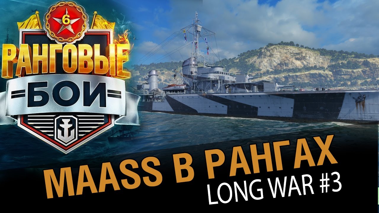 Maass в рангах! Long War #3