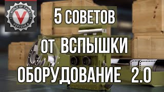 Превью: 19 минут спасут твоё время в Оборудовании 2.0 | WOT 1.10