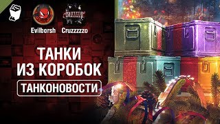 Превью: ТАНКИ ИЗ КОРОБОК - Танконовости №378 - От Evilborsh и Cruzzzzzo [World of Tanks]