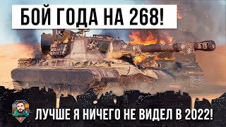 Превью: Лучший бой 2022 года! Самый опасный игрок на Об. 268 с боновым оборудованием в World of Tanks!