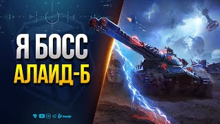 Превью: Я БОСС \ АЛАИД-Б \ ВАФФЕНТРАГЕР: РЕВАНШ