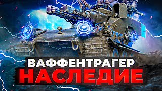 Превью: ИГРАЮ РЕЖИМ ВАФФЕНТРАГЕР НАСЛЕДИЕ. Открываю Порталы (Коробки)