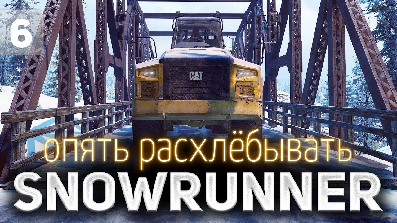 SNOWRUNNER ☀ Опять ему всё расхлёбывать ☀ Часть 6