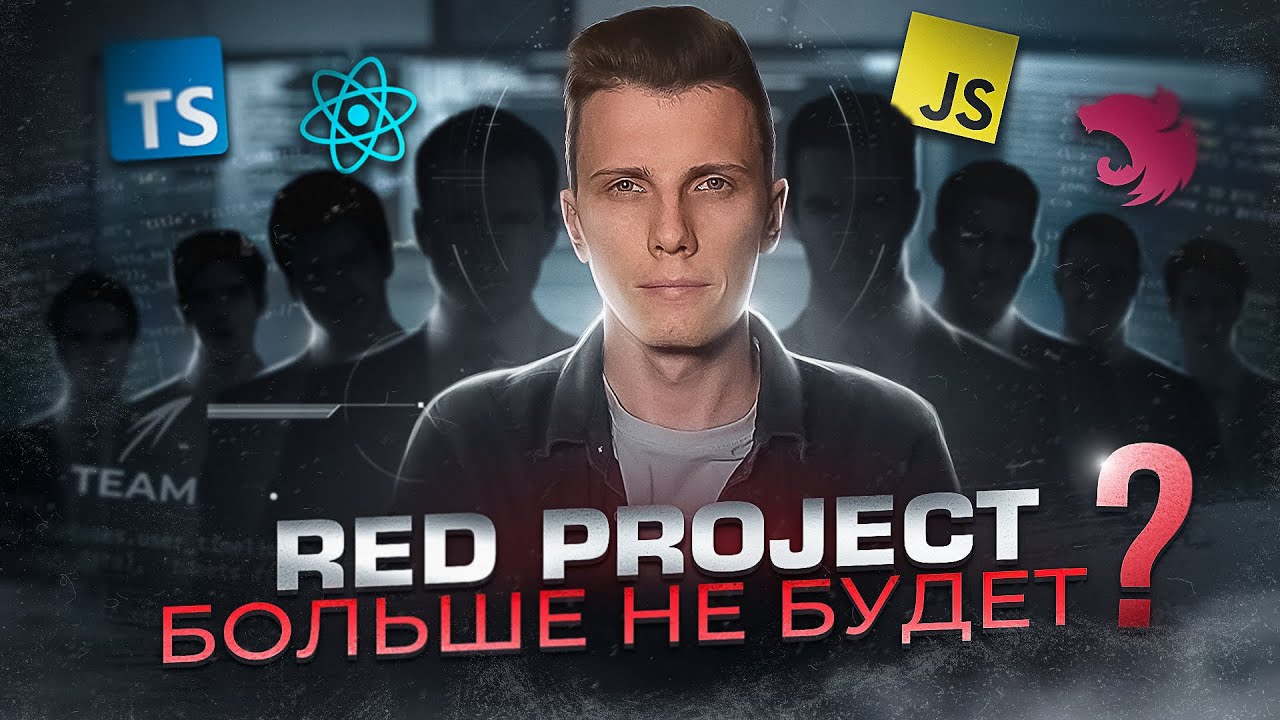 🤯 RED Project конец? Отзывы ребят + финальный поток