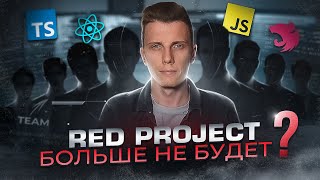 Превью: 🤯 RED Project конец? Отзывы ребят + финальный поток