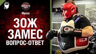 Превью: ЗОЖ Замес №6. Вопрос-ответ