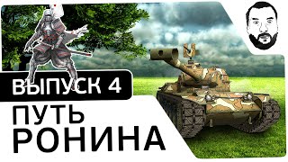 Превью: №4 - &quot;Путь ронина&quot; - STA-1 [20-00 МСК]