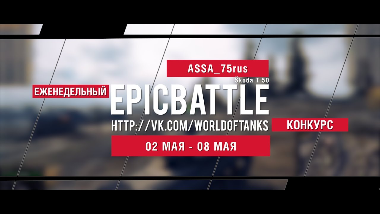 Еженедельный конкурс Epic Battle - 02.05.16-08.05.16 (ASSA_75rus / Škoda T 50)