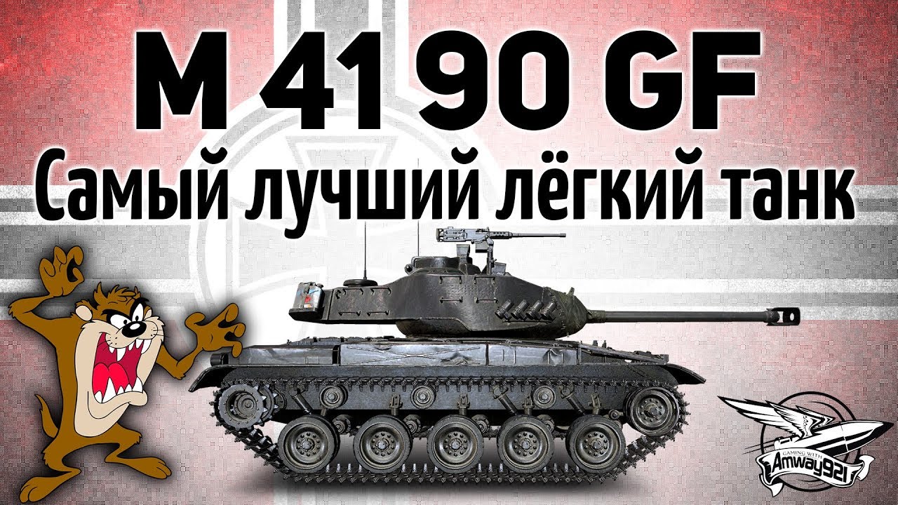 LeKpz M 41 90 mm GF - Самый лучший лёгкий прем-танк решили продавать