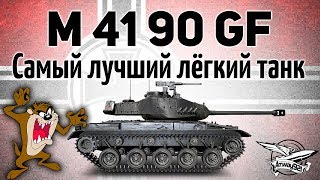 Превью: LeKpz M 41 90 mm GF - Самый лучший лёгкий прем-танк решили продавать