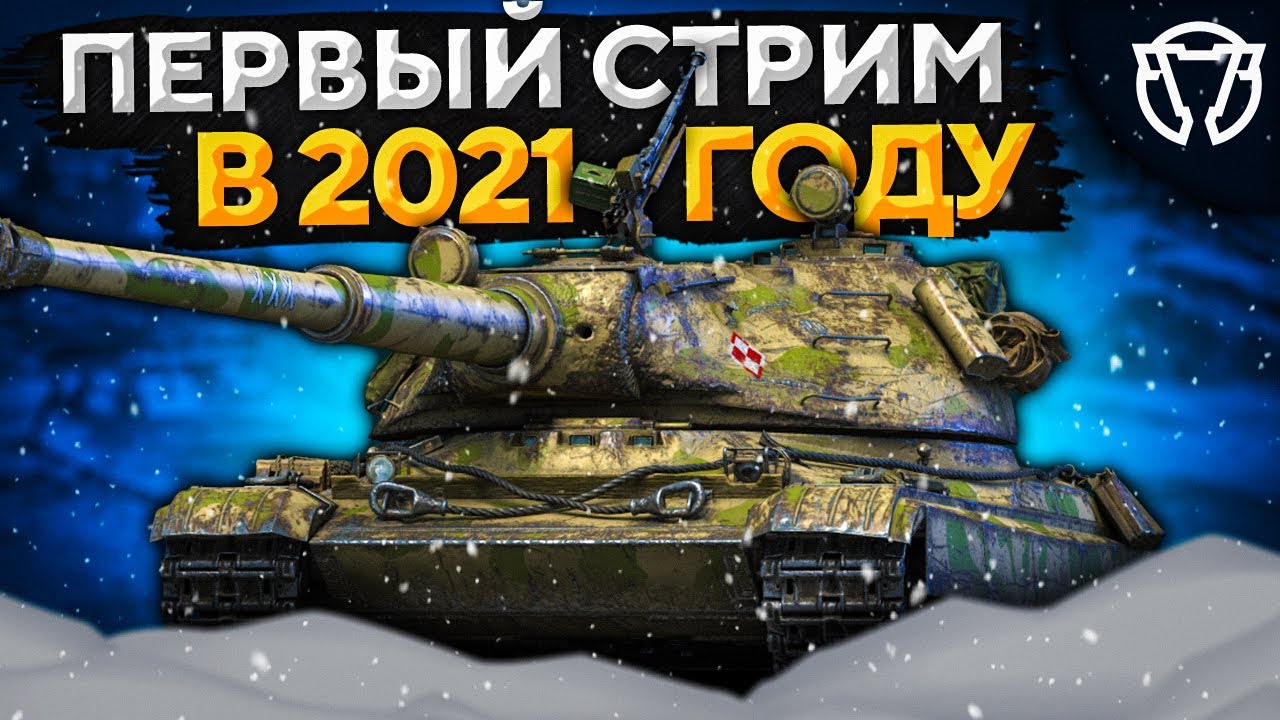 НОВЫЙ СТРИМ 2021 ГОДА — Bourrasque, 60TP, Т-44-100