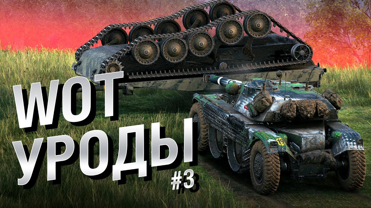 WOT Уроды - Выпуск №3 - от BadTanks [World of Tanks]