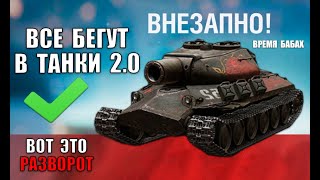 Превью: Впервые за 5лет! Что Натворил Разворот и что стало с танками? Игроки бегут в Мир Танков 2.0 и онлайн