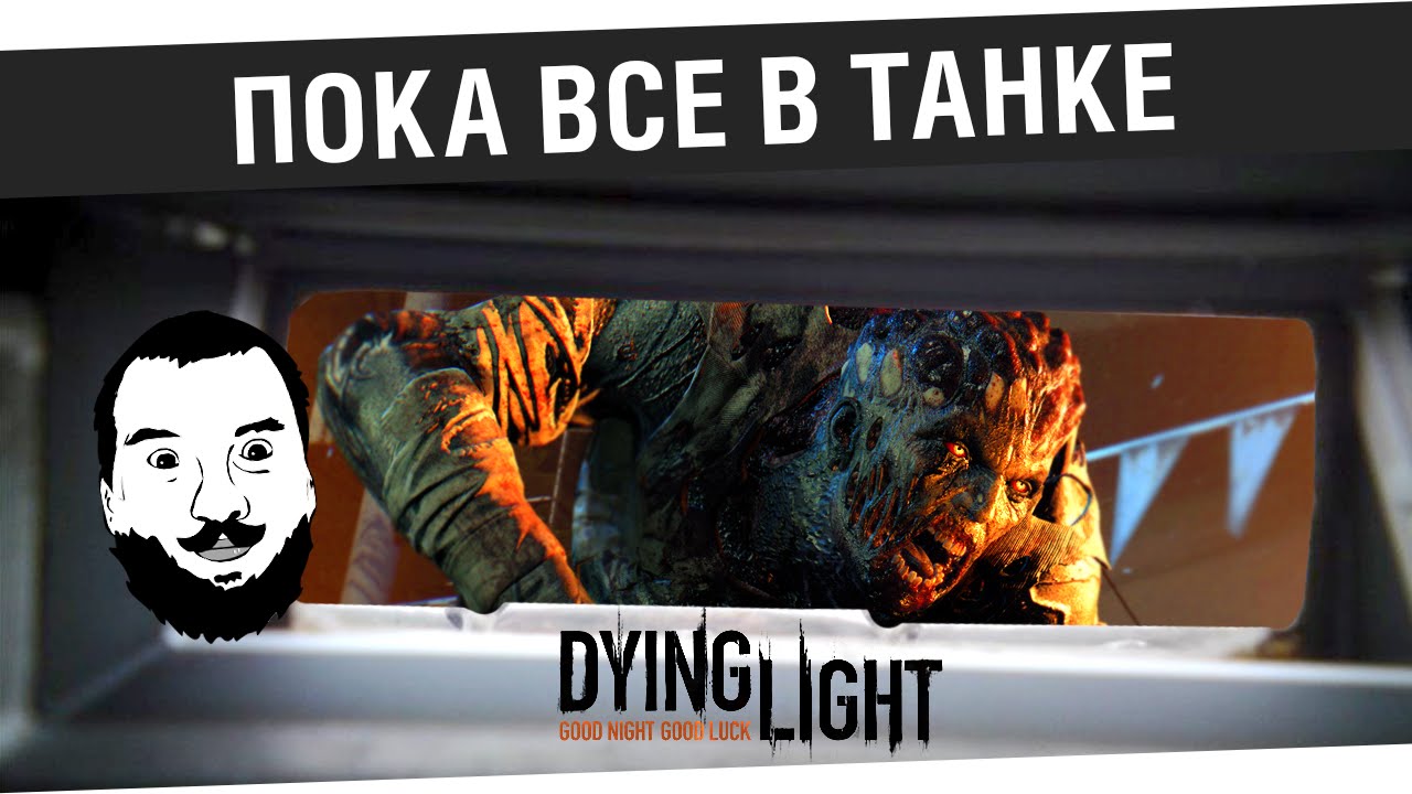 Пока все в танке - Самый угар DyingLight #1