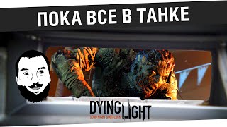 Превью: Пока все в танке - Самый угар DyingLight #1