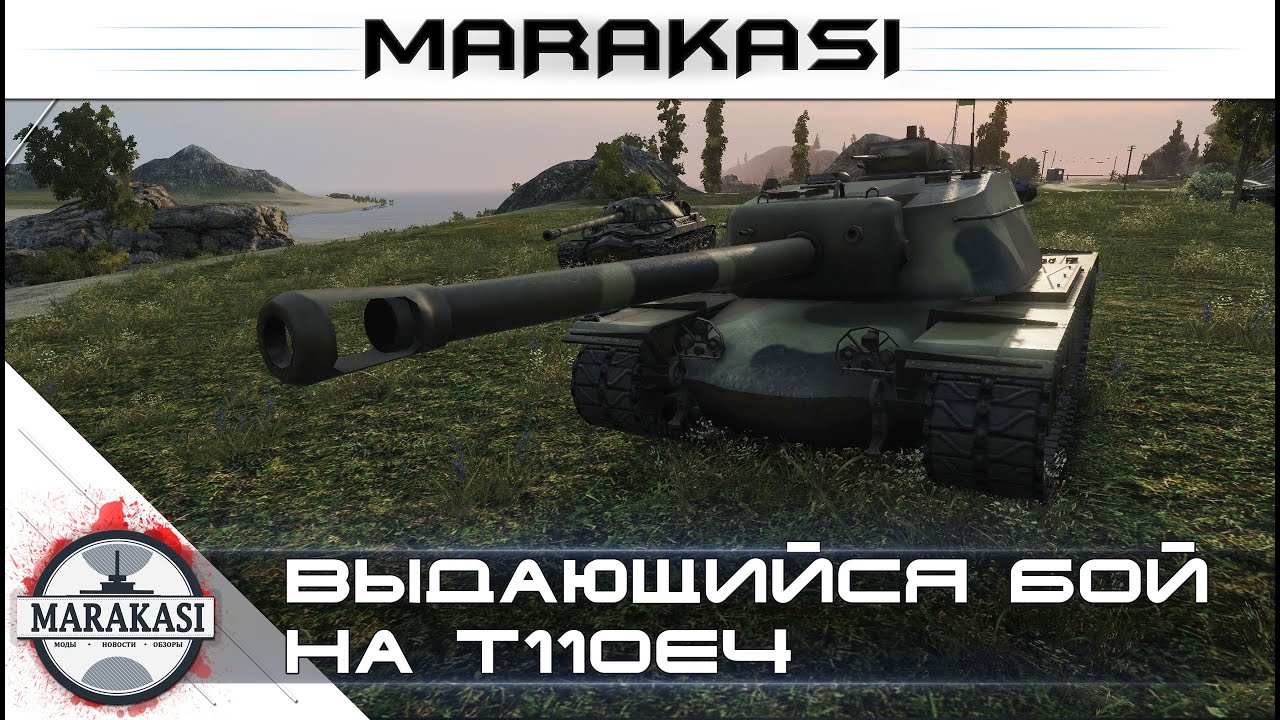 выдающийся бой на т110е4, самый большой дамаг wot 0.9.8