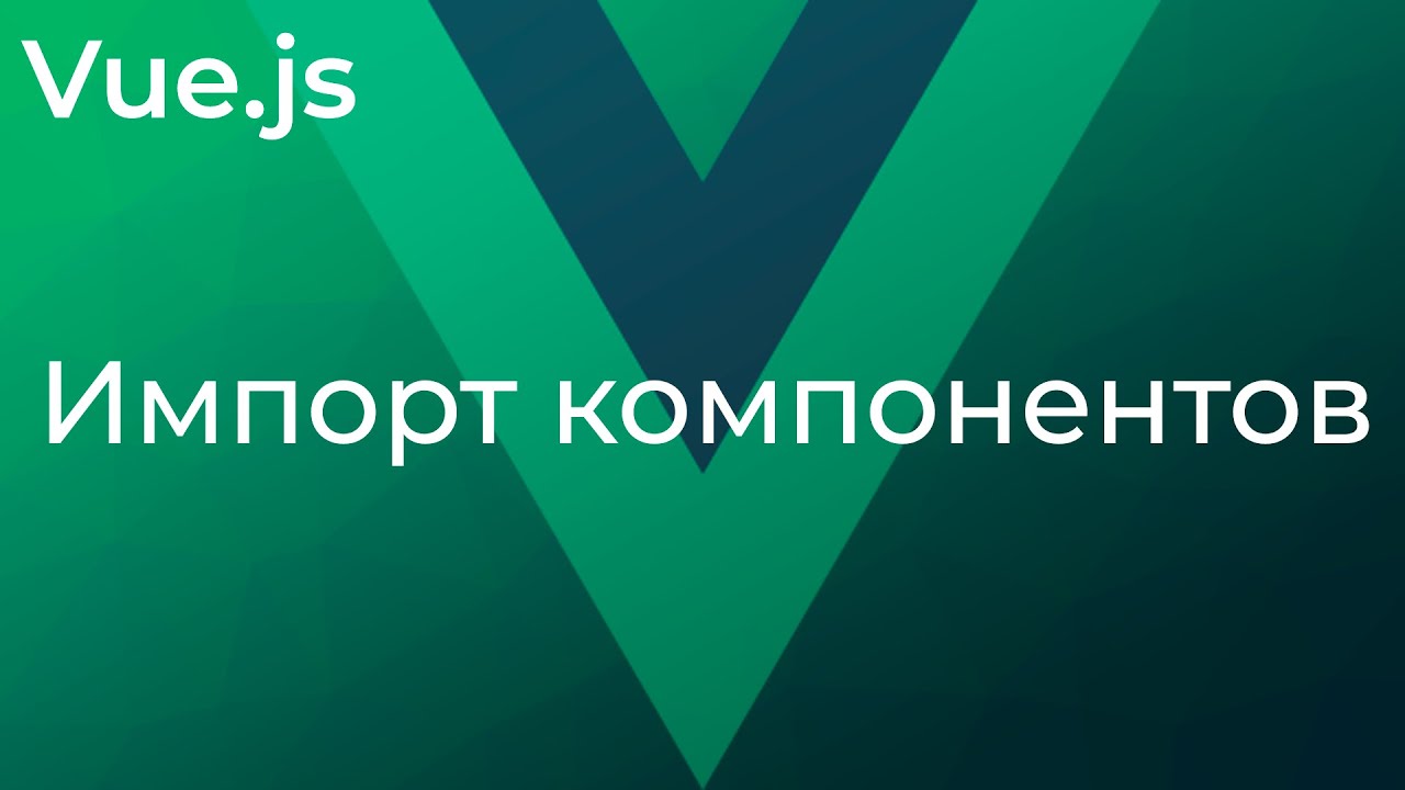 Vue JS #17 Вложенность и импорт компонентов (Nesting &amp; Importing Components)