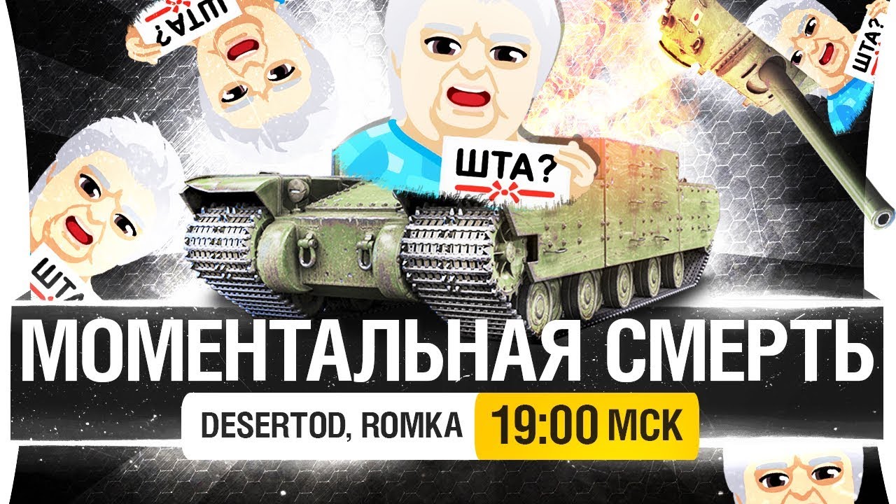 МОМЕНТАЛЬНАЯ СМЕРТЬ танкиста [19-00]