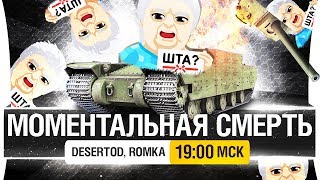 Превью: МОМЕНТАЛЬНАЯ СМЕРТЬ танкиста [19-00]