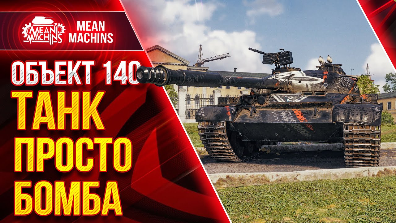 Об.140 ТАНК ПРОСТО БОМБЕЗНЫЙ ● Старая ИМБА WOT Об 140 ● ЛучшееДляВас