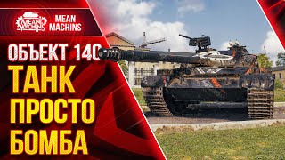 Превью: Об.140 ТАНК ПРОСТО БОМБЕЗНЫЙ ● Старая ИМБА WOT Об 140 ● ЛучшееДляВас