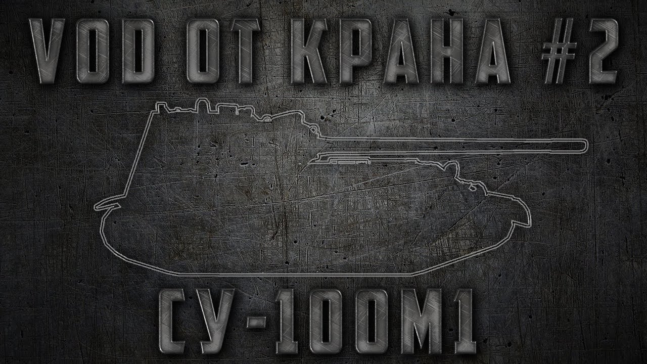 VODа от КРАНа #2 ~ СУ-100М1 ~ World of Tanks