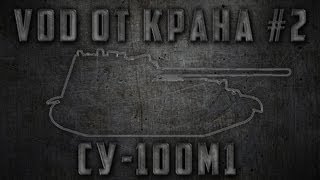 Превью: VODа от КРАНа #2 ~ СУ-100М1 ~ World of Tanks