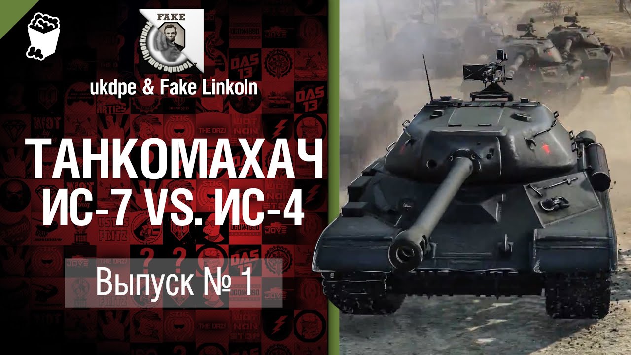 Танкомахач №1: ИС-7 против ИС-4 - от ukdpe и Fake Linkoln [World of Tanks]