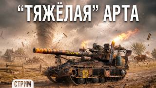 Превью: Самая "ТЯЖЁЛАЯ" артиллерия - Т92 HMC