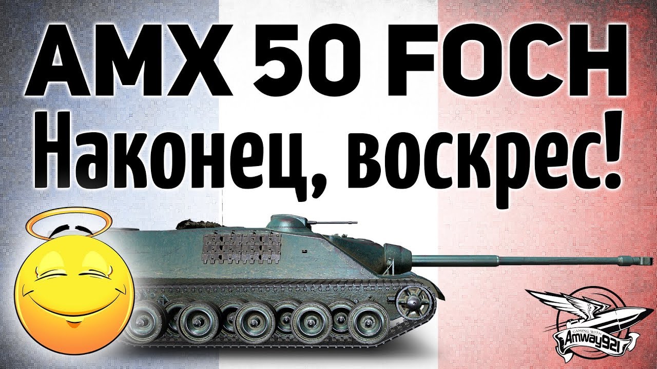 AMX 50 Foch - Наконец, воскрес! - Гайд