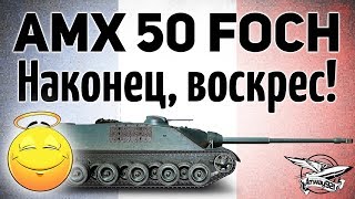 Превью: AMX 50 Foch - Наконец, воскрес! - Гайд