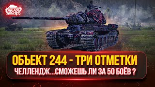 Превью: Объект 244 — ЧЕЛЛЕНДЖ...СМОЖЕШЬ ЛИ ЗА 100 БОЁВ ? ● ПУТЬ К ТРЁМ ОТМЕТКАМ