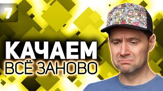 Превью: M40/M43. Ещё чуть чуть 💥 Прокачка T92 HMC 💥 S7 EP7