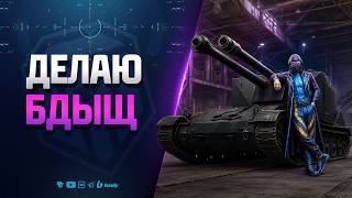 Превью: Делаю БДЫЩ - А вы чего Хотели?